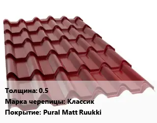 Металлочерепица 0.5 Марка: Классик Покрытие:Pural Matt Ruukki